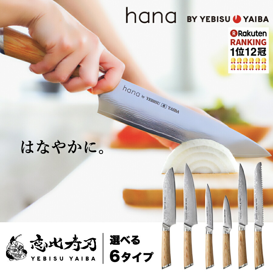楽天市場】[公式] hana -愛でたい包丁- 恵比寿刃 ®【楽天1位12冠