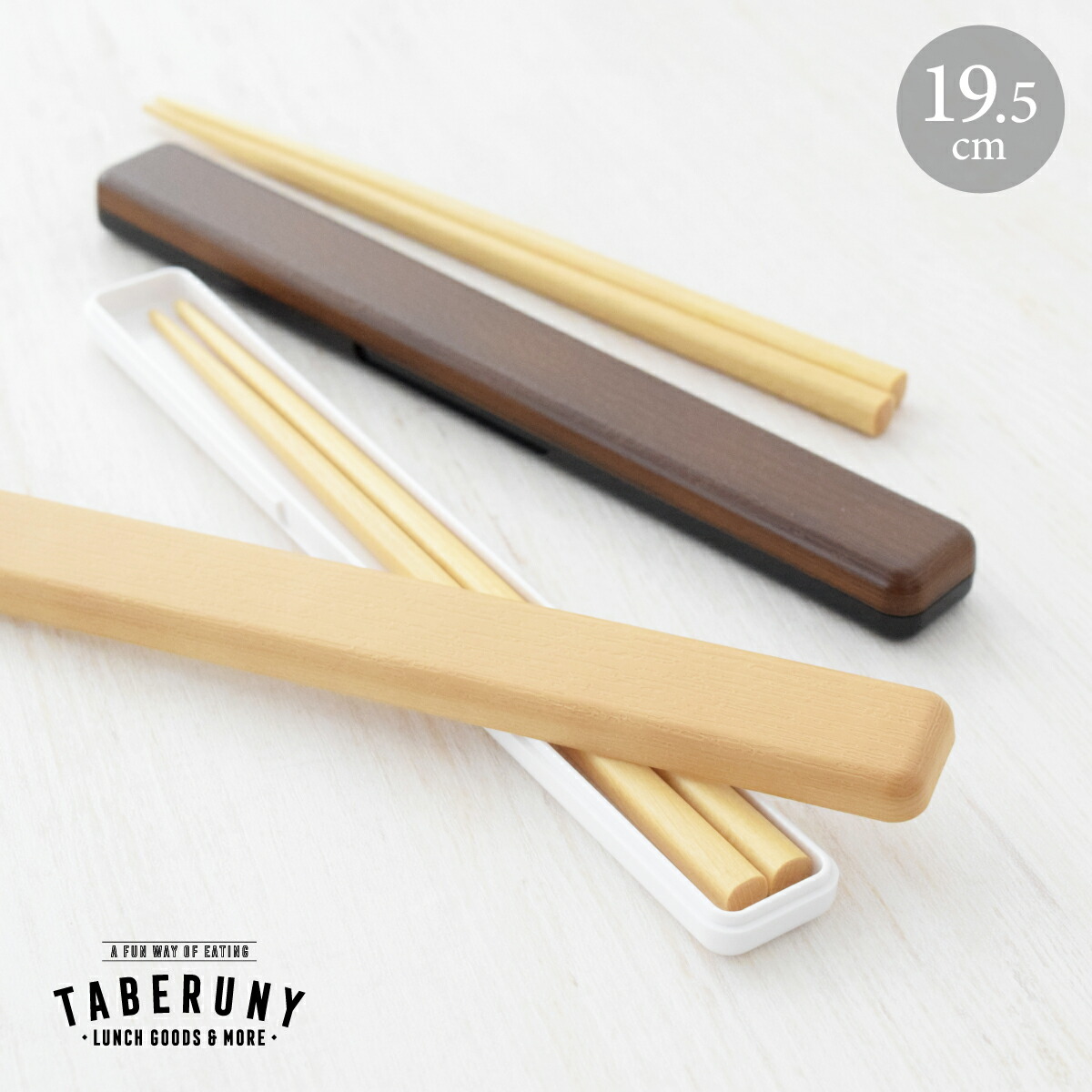 楽天市場】箸 ・ 木目 箸箱セット 19.5cm お箸 ケース はし おしゃれ