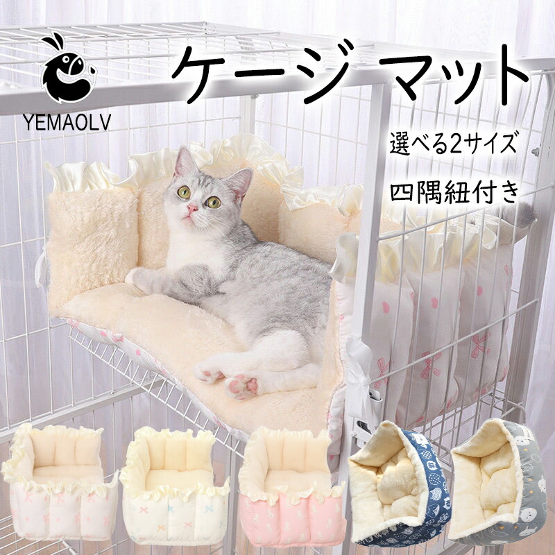 楽天市場】猫 ケージ マット 冬 猫用ハンモック ケージ用 四隅紐付き