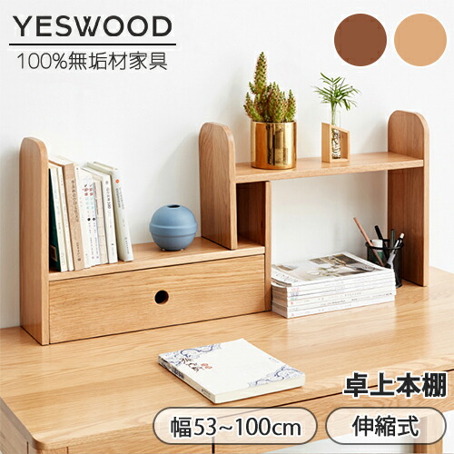 楽天市場】【YESWOOD公式】デスク上置棚 幅53〜100cm 高さ40cm 伸縮式