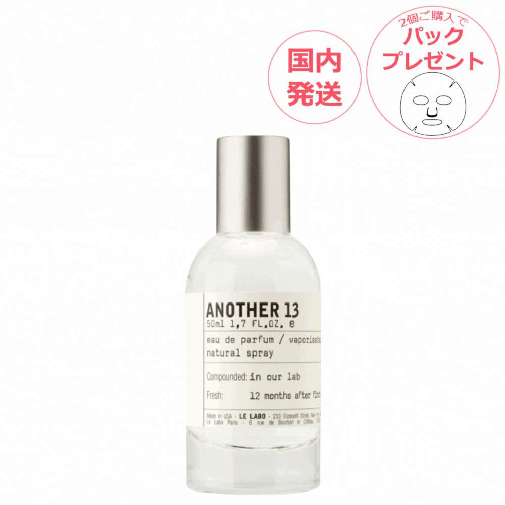 楽天市場】LE LABO ルラボ アナザー 13 50ml ルラボアナザー13 新入荷