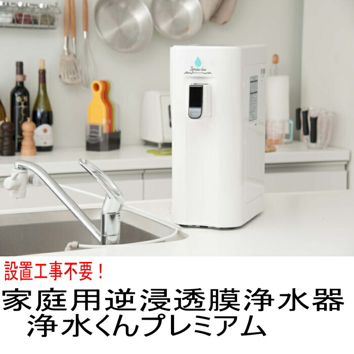 逆浸透膜浄水器」の人気商品一覧 | 安い商品を通販サイトから探す
