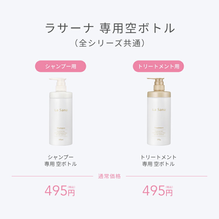 楽天市場】ラサーナ シャンプー／トリートメント 専用空ボトル