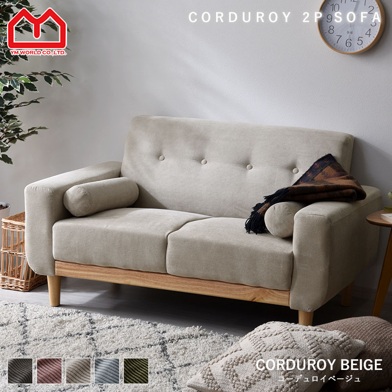楽天市場】ソファ ソファー 2人掛け コーデュロイ 二人掛け おしゃれ