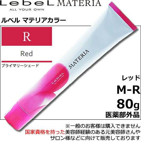 楽天市場】ルベル マテリア カラー レッド M－R 80g｜1剤・医薬部外