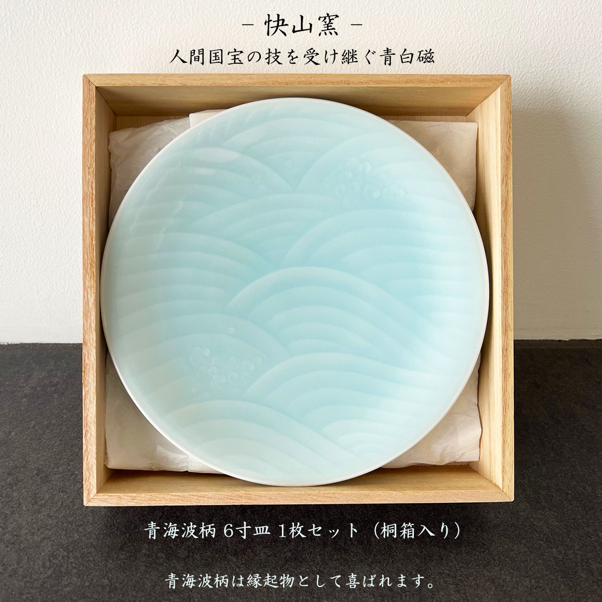 楽天市場】快山窯 青白磁 青海波柄 6寸皿 1枚桐箱入りセット 小皿 銘々