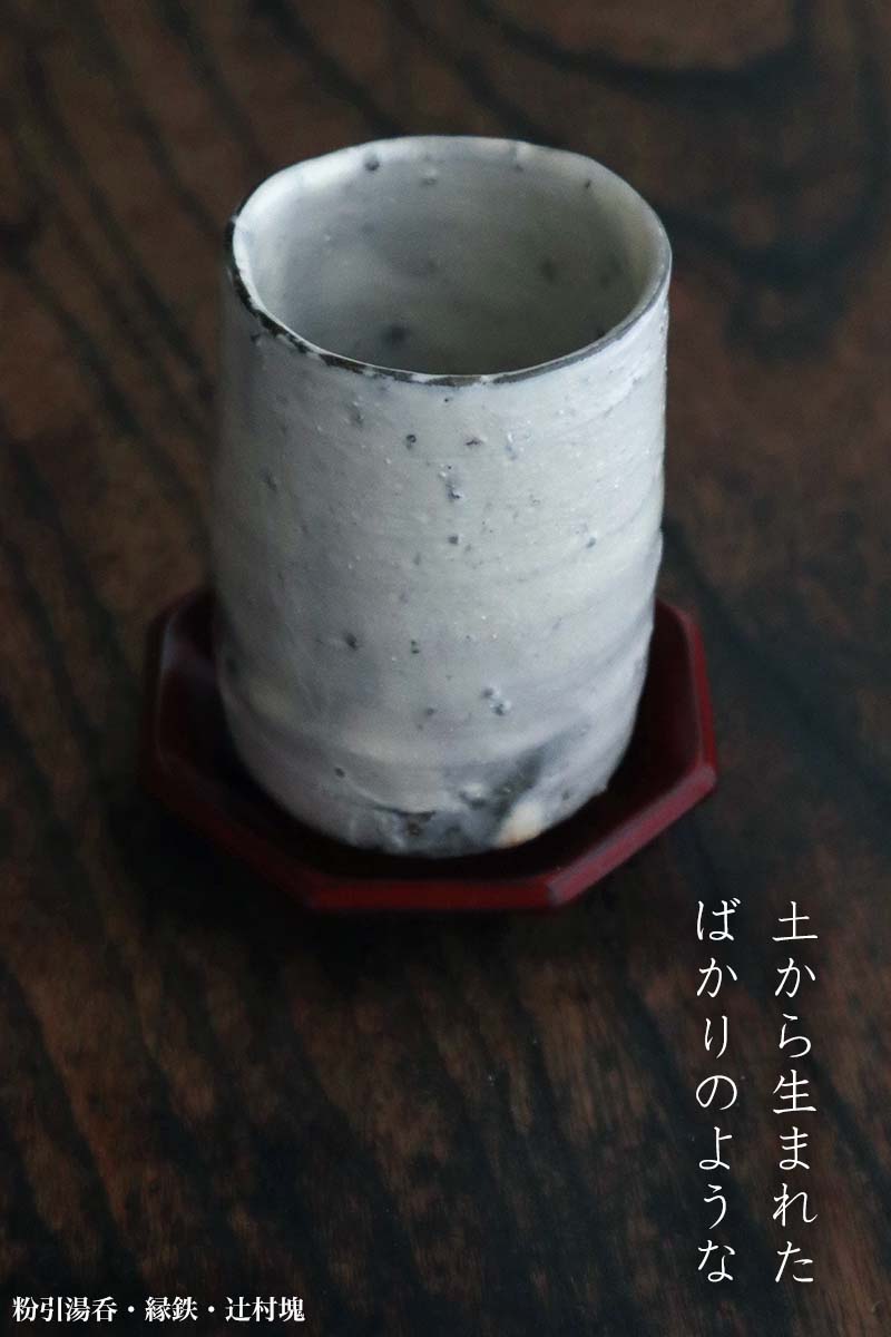 楽天市場】粉引：粉引湯呑・縁鉄・辻村塊《湯呑》 : 和食器の愉しみ