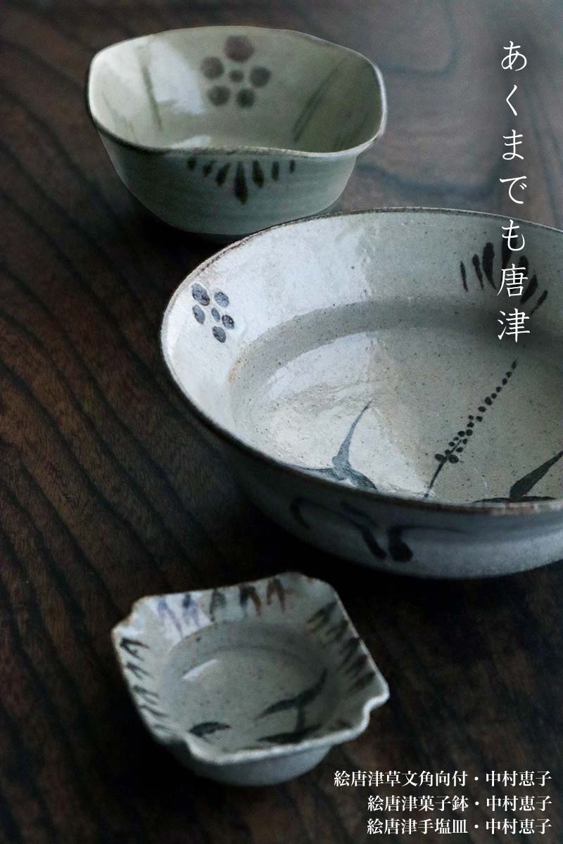 楽天市場】唐津焼：絵唐津菓子鉢・中村恵子《中鉢・17.0cm》 : 和食器