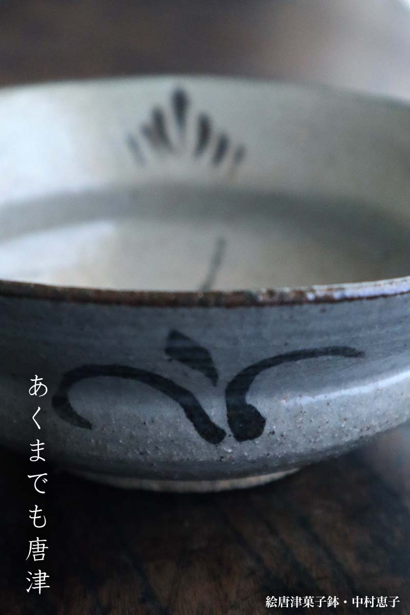 楽天市場】唐津焼：絵唐津菓子鉢・中村恵子《中鉢・17.0cm》 : 和食器