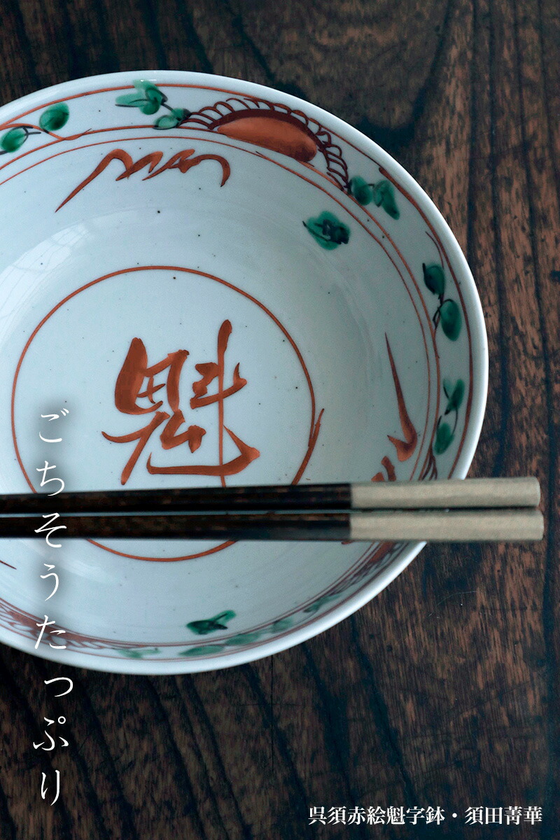 楽天市場】九谷焼：呉須赤絵魁字鉢・須田菁華《大鉢・盛鉢・20.5cm