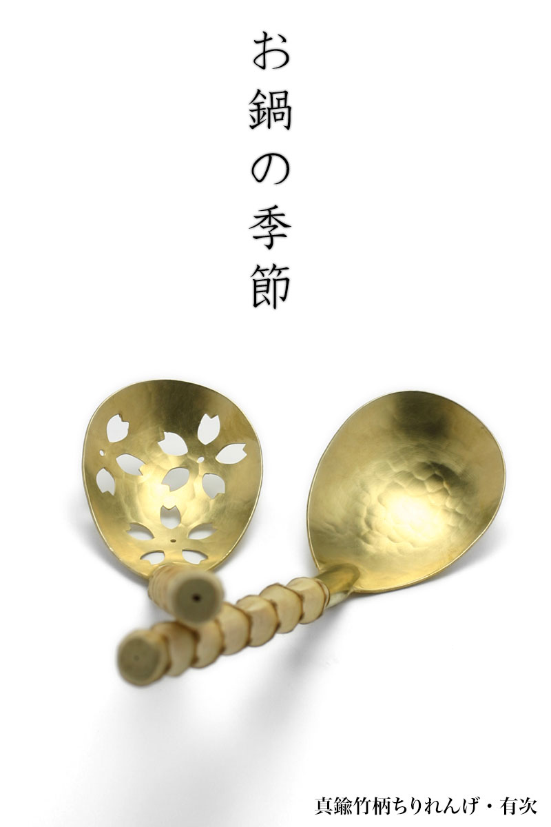 有次 27㎝ 真鍮うどん鍋 チリレンゲ2個付き 楽天市場】真鍮竹柄ちり