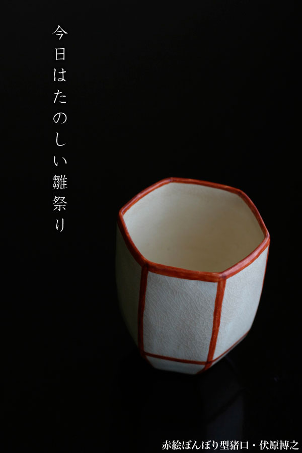 楽天市場】京焼：赤絵ぼんぼり型猪口・伏原博之《小付・猪口》 : 和