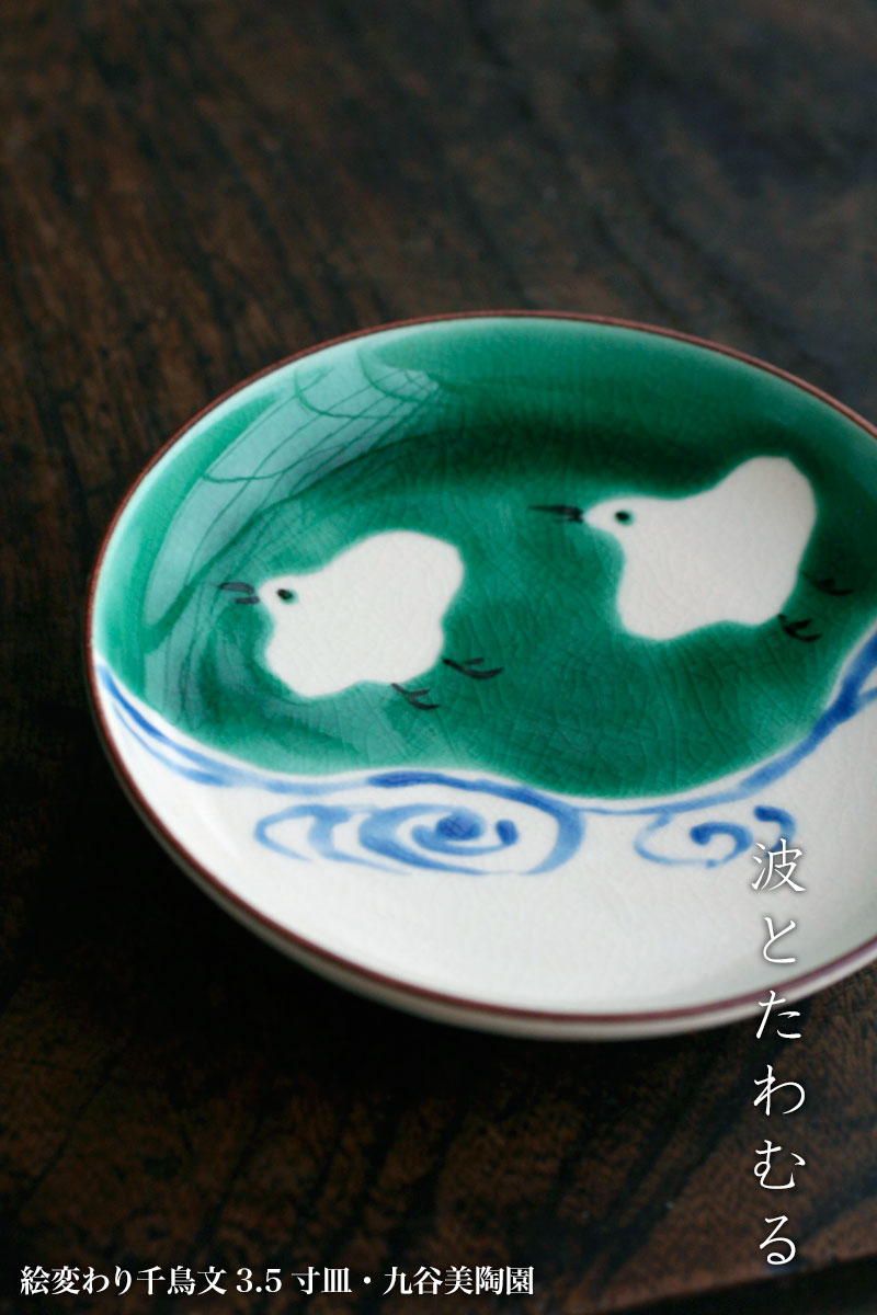 楽天市場】九谷焼：絵変わり千鳥文3.5寸皿・九谷美陶園《小皿・11.5cm