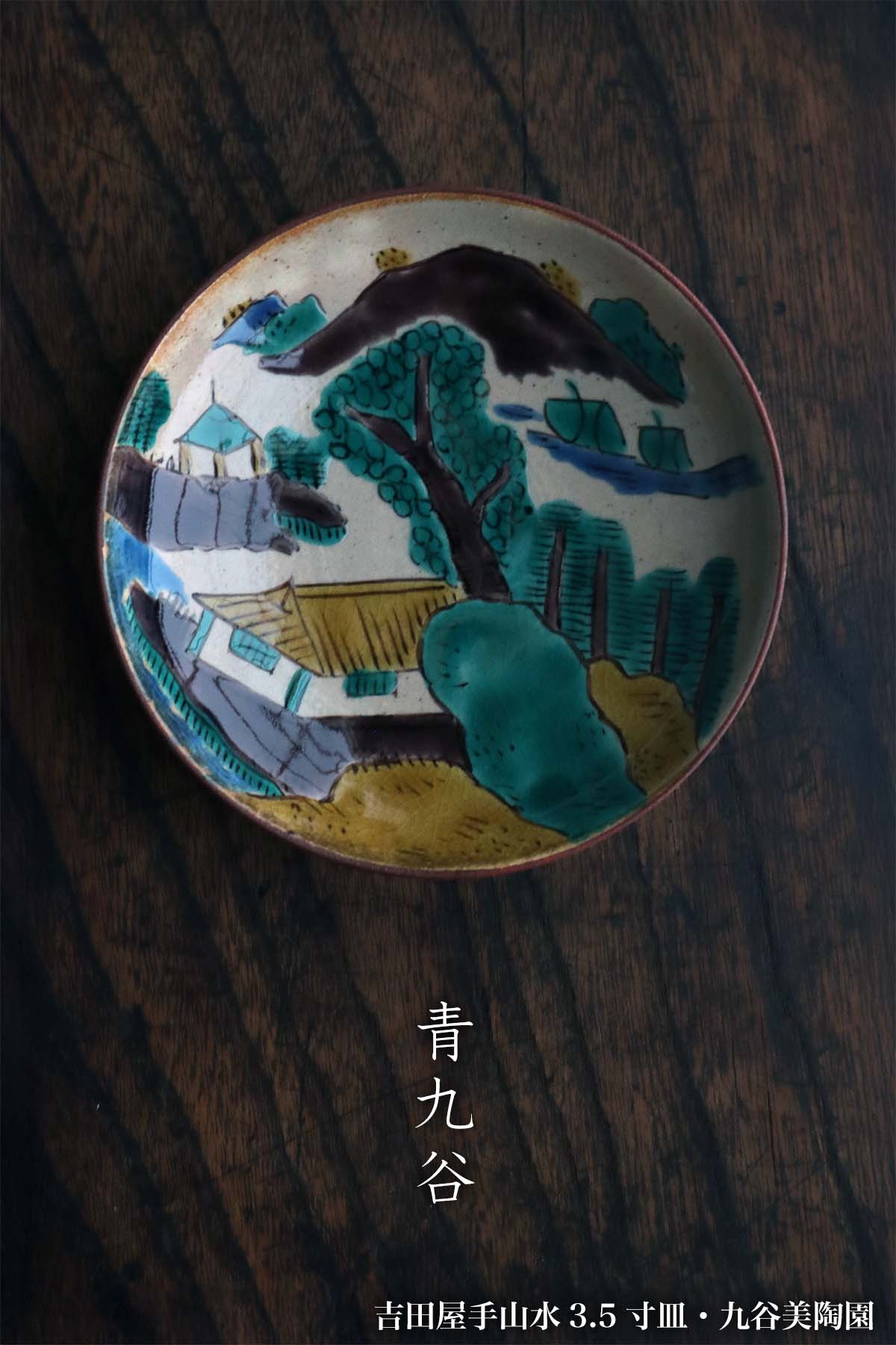 楽天市場】九谷焼：吉田屋手山水3.5寸皿・九谷美陶園《小皿・10.8cm