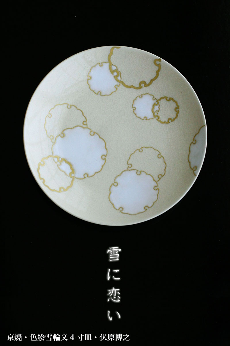楽天市場】京焼：色絵雪輪文4寸皿・伏原博之《小皿・13.0cm》 : 和食器