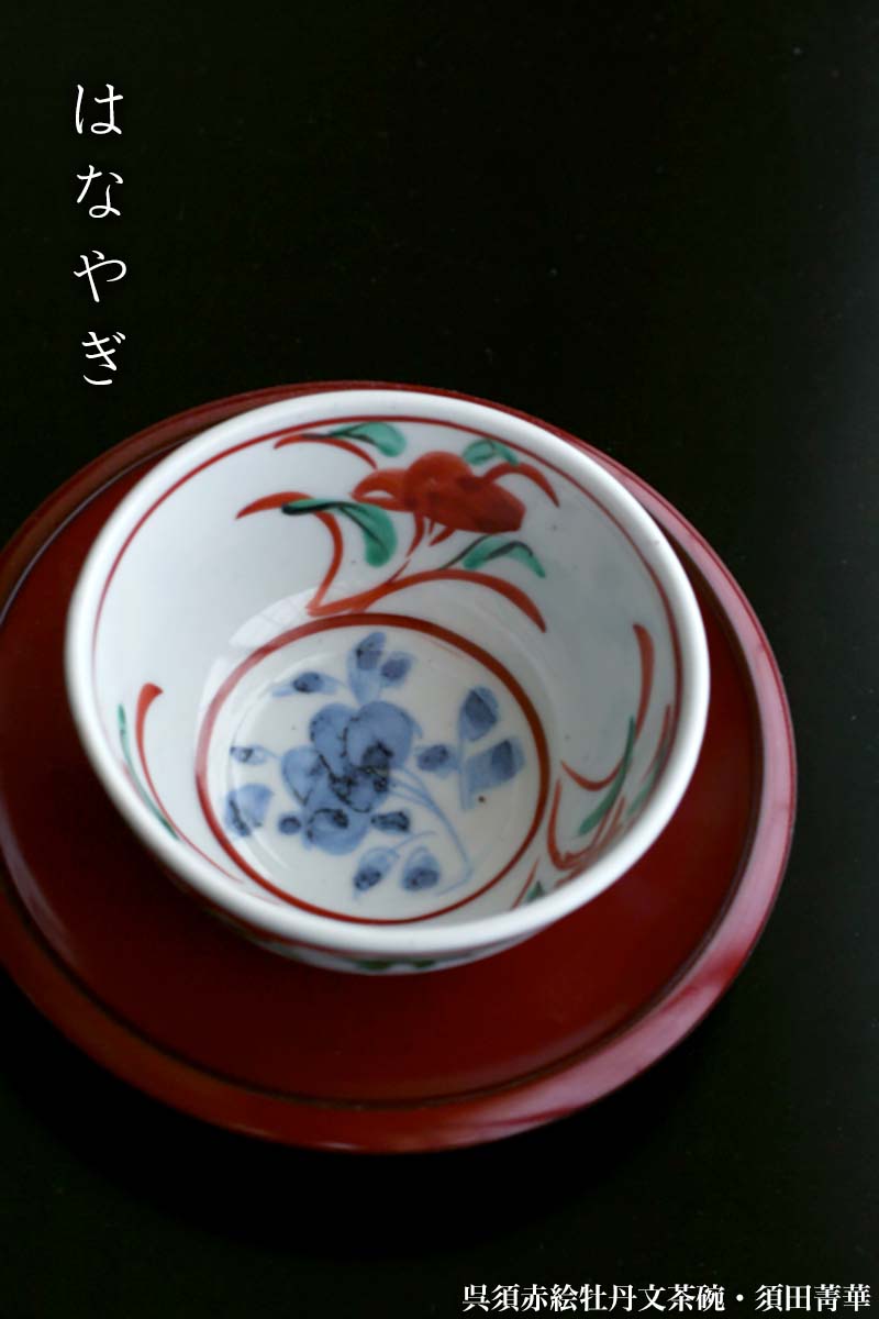 楽天市場】九谷焼：呉須赤絵牡丹文茶碗・須田菁華《汲出・9.0cm》 : 和