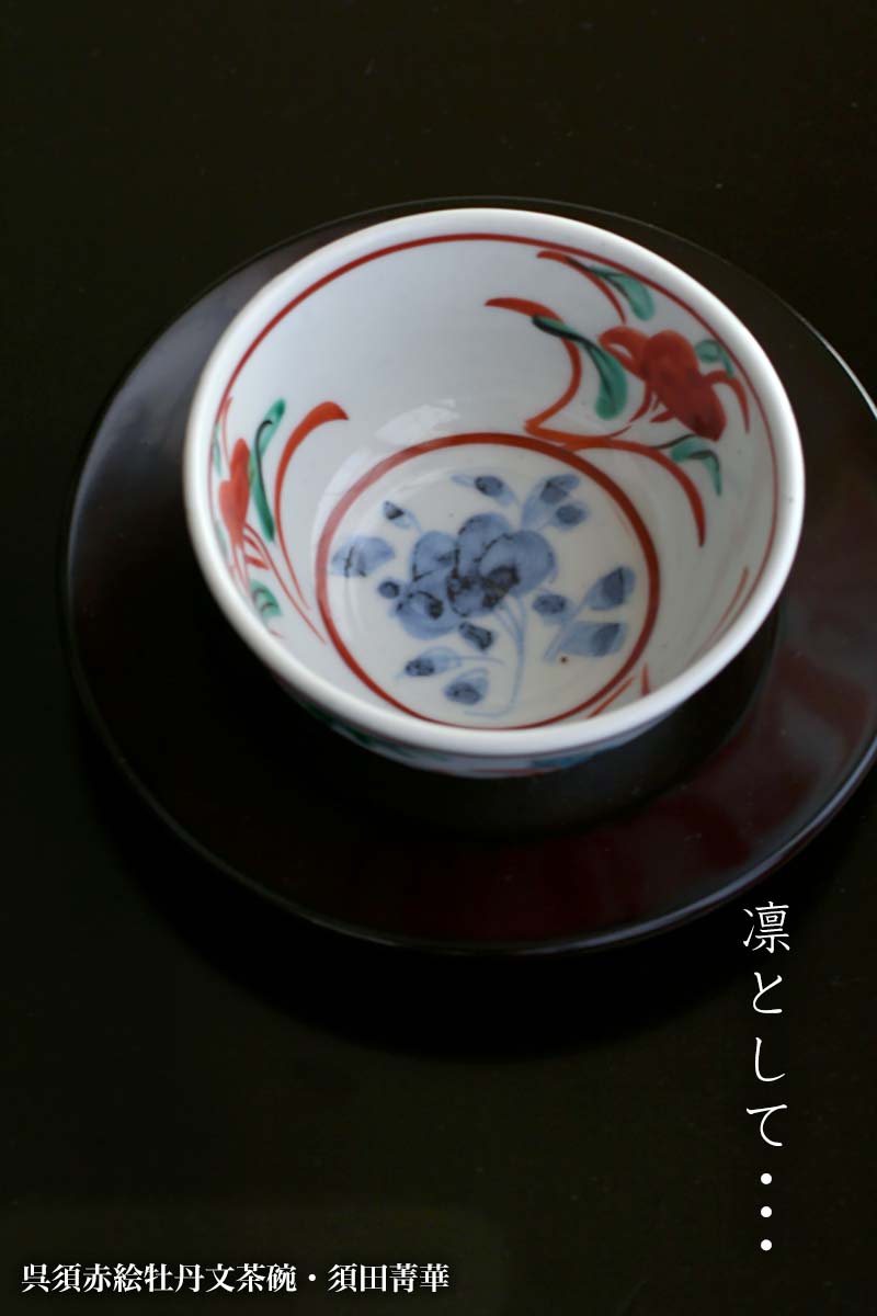 楽天市場】九谷焼：呉須赤絵牡丹文茶碗・須田菁華《汲出・9.0cm》 : 和