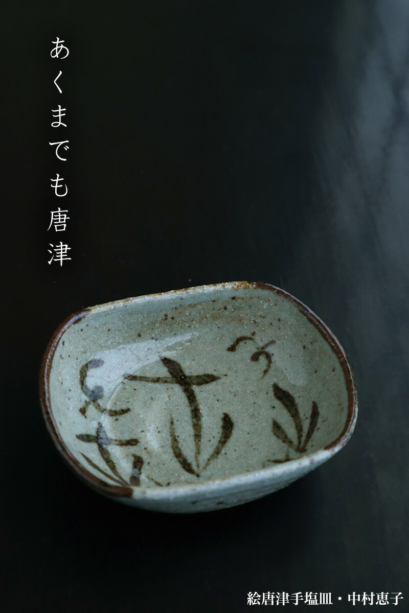 楽天市場】唐津焼：絵唐津手塩皿・B・中村恵子《豆皿・8.3cm》 : 和