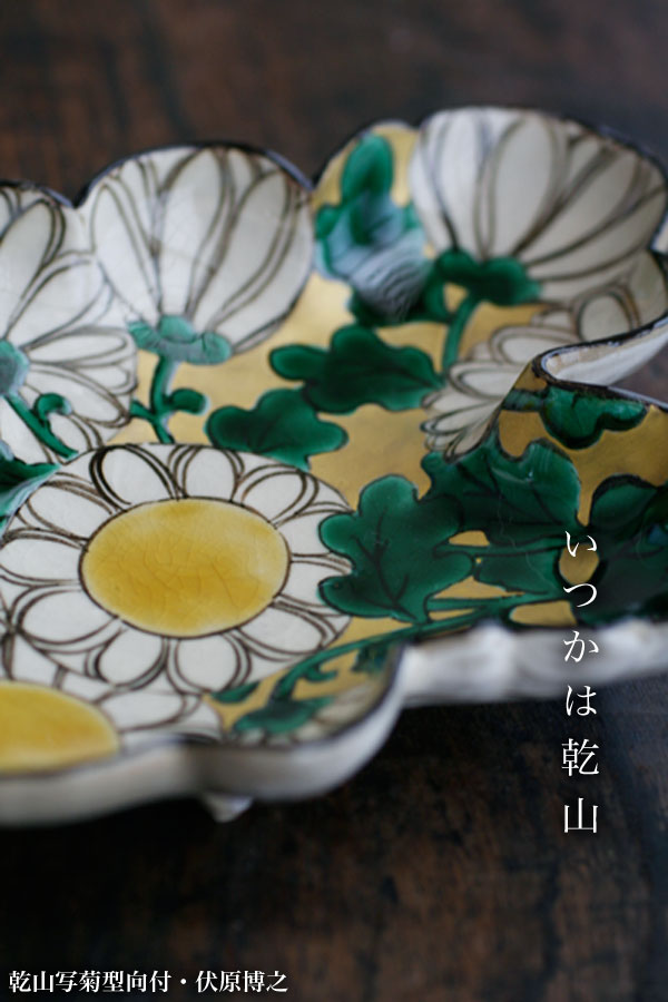 楽天市場】京焼・乾山写菊型向付・伏原博之《中皿・19.0cm》 : 和食器