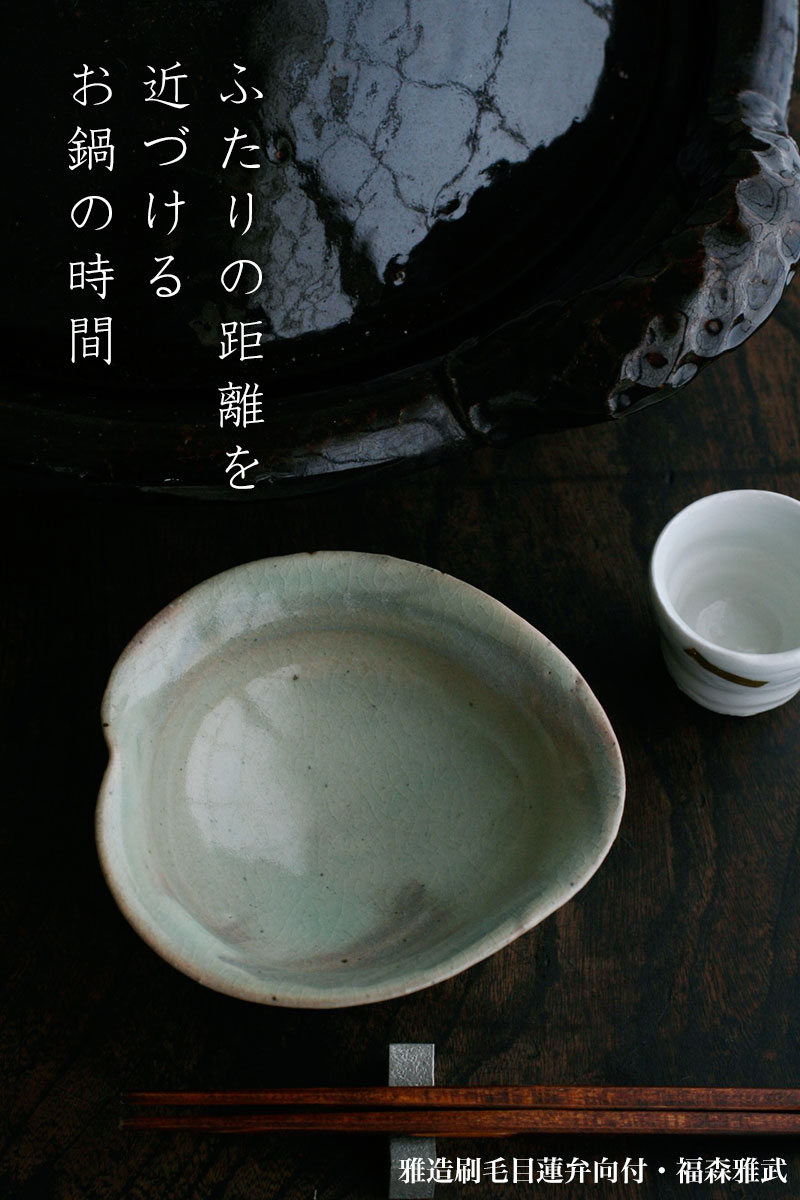 楽天市場】伊賀焼：雅造刷毛目蓮弁向付・土楽：福森雅武《小鉢・向付