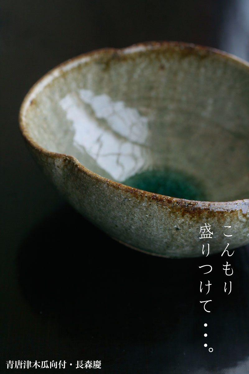 楽天市場】青唐津木瓜向付・長森慶《小鉢・14.0cm》 : 和食器の愉しみ