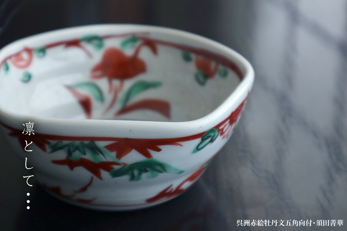 楽天市場】九谷焼：呉洲赤絵牡丹文五角向付・須田菁華《小鉢・11.5cm