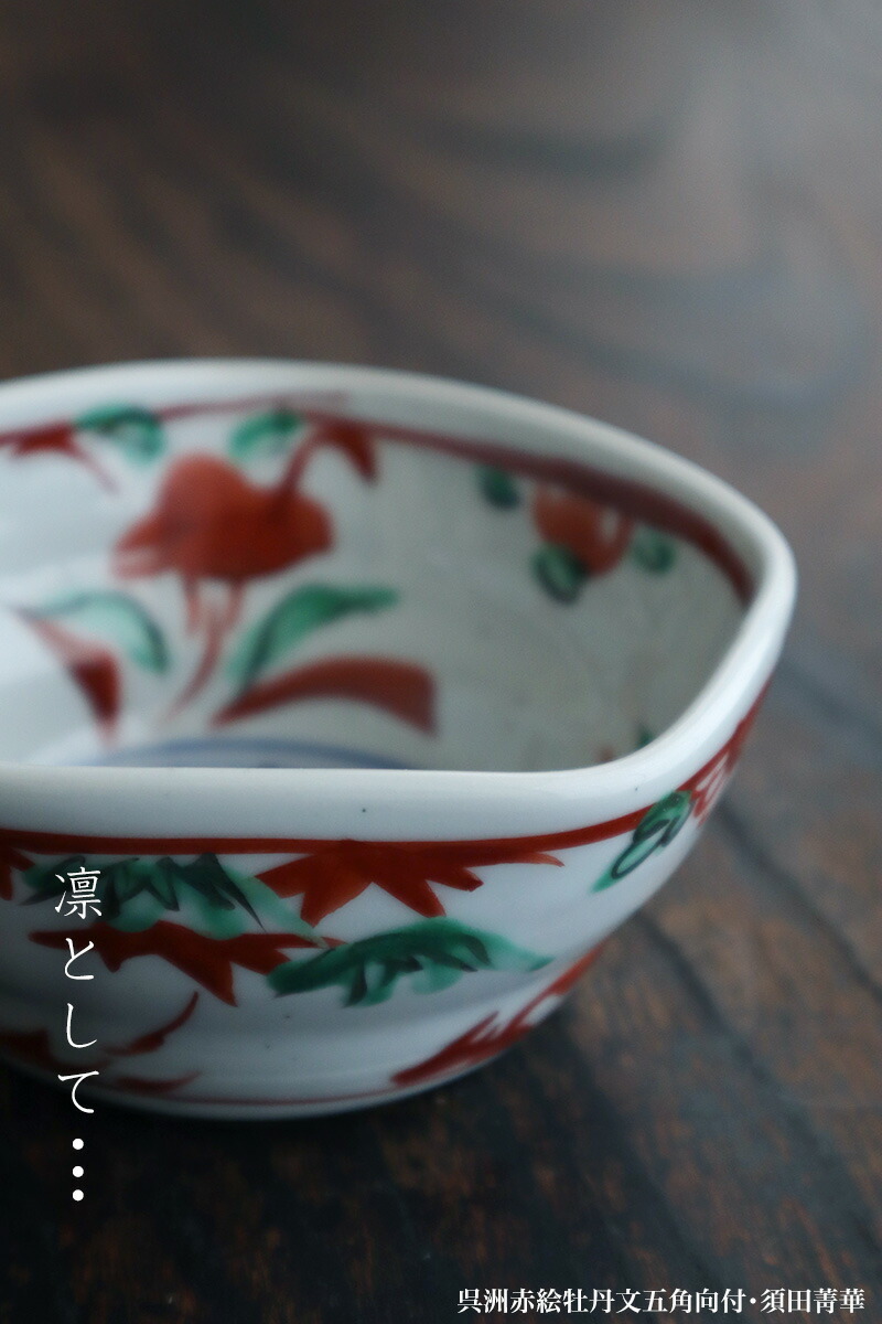 楽天市場】九谷焼：呉洲赤絵牡丹文五角向付・須田菁華《小鉢・11.5cm