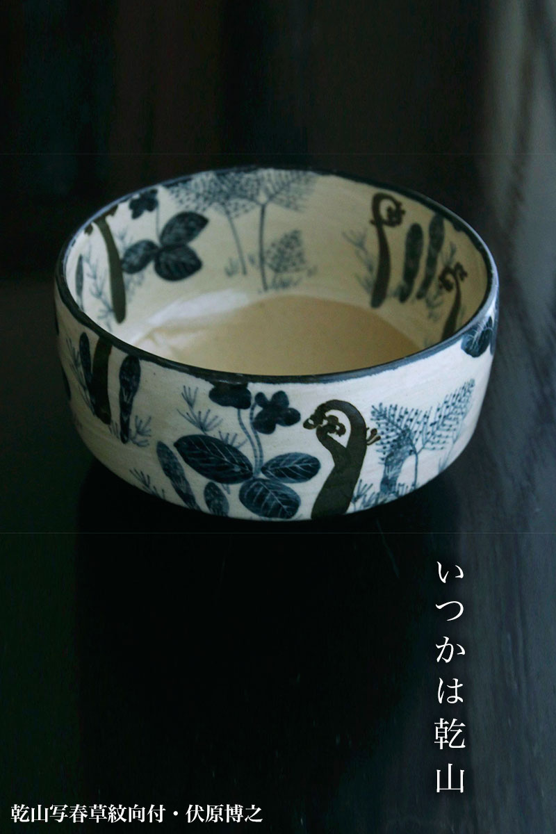 楽天市場】京焼：乾山写春草紋向付・伏原博之《小鉢・向付・13.0cm