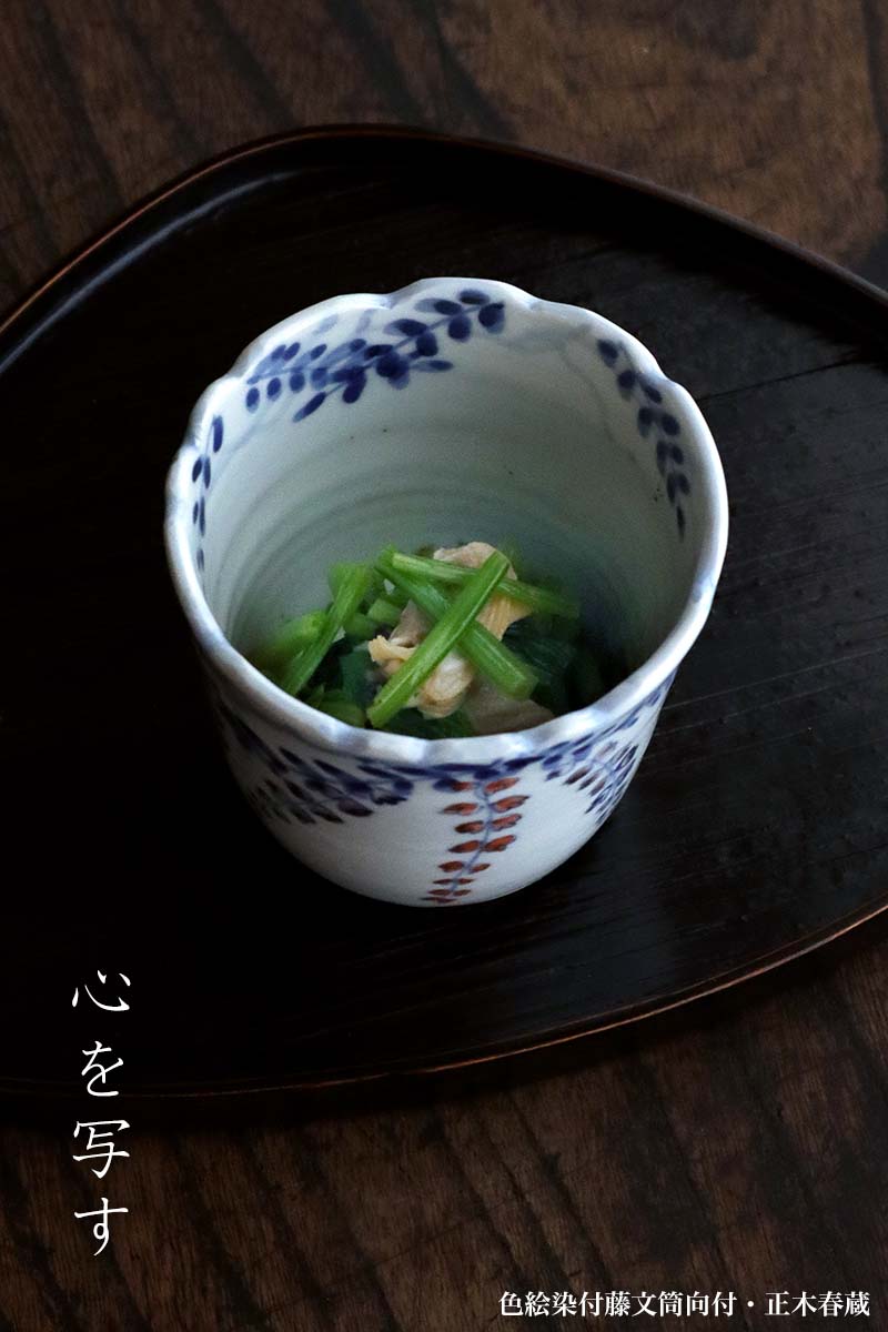 楽天市場】九谷焼：色絵染付藤文筒向付・正木春蔵《小鉢・9.0cm》 : 和