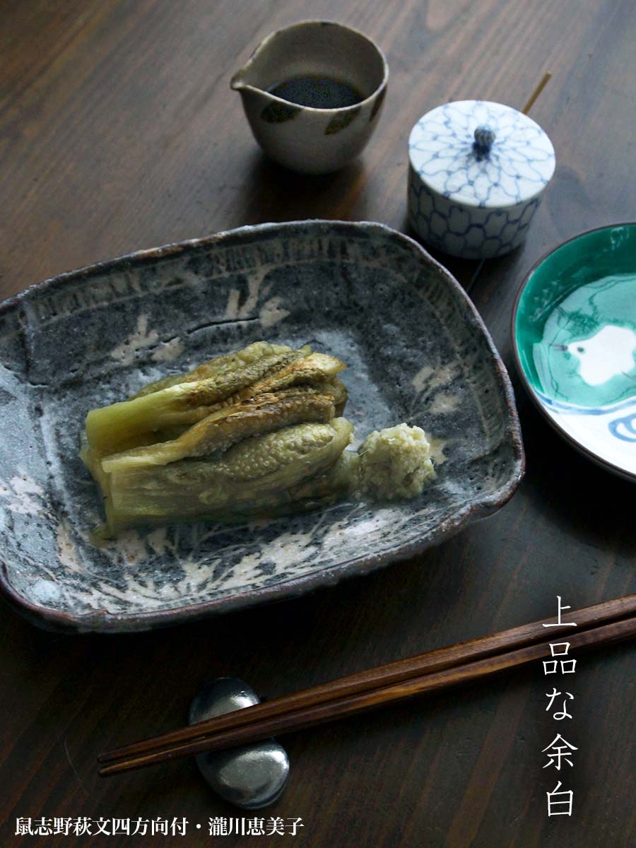 楽天市場】志野焼：鼠志野萩文四方向付・瀧川恵美子《小皿・17.7cm