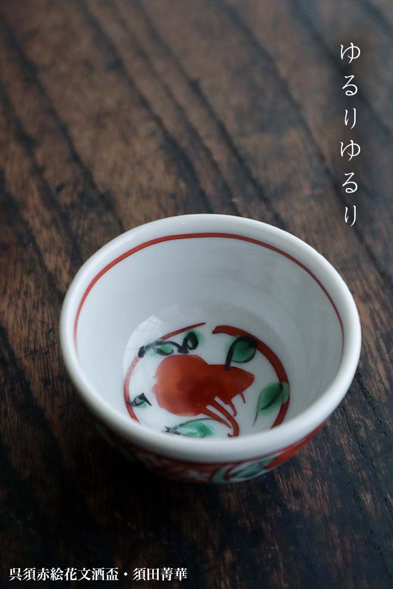 楽天市場】九谷焼：呉須赤絵花文酒盃・須田菁華《ぐい呑》 : 和食器の