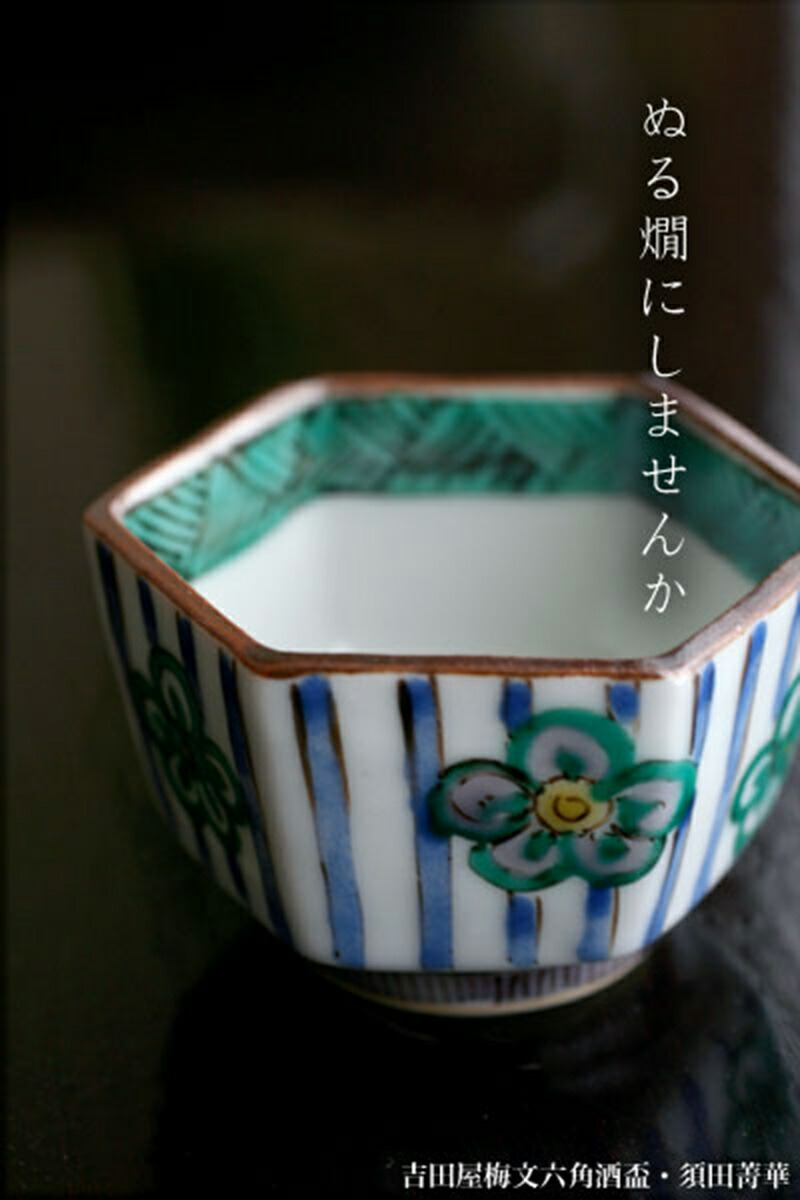 楽天市場】九谷焼：吉田屋梅文六角酒盃・須田菁華《盃・ぐい呑》 : 和