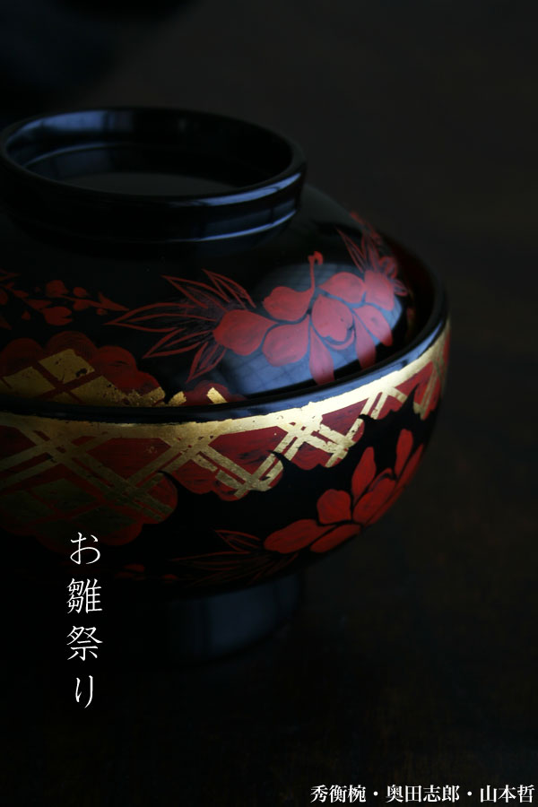 楽天市場】漆器・輪島塗：秀衡紋椀・奥田志郎・山本哲《汁椀・雑煮椀