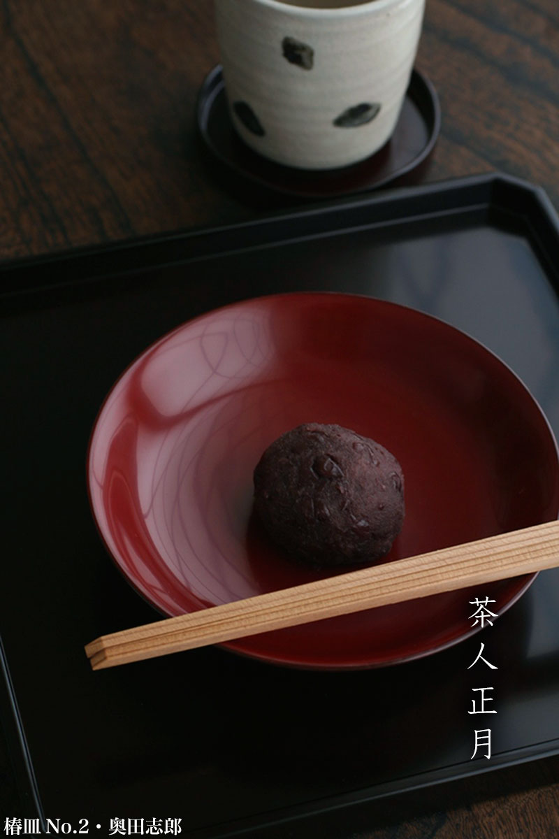 楽天市場】漆器・輪島塗：椿皿No.2・奥田志郎《銘々皿・15.0cm》 : 和