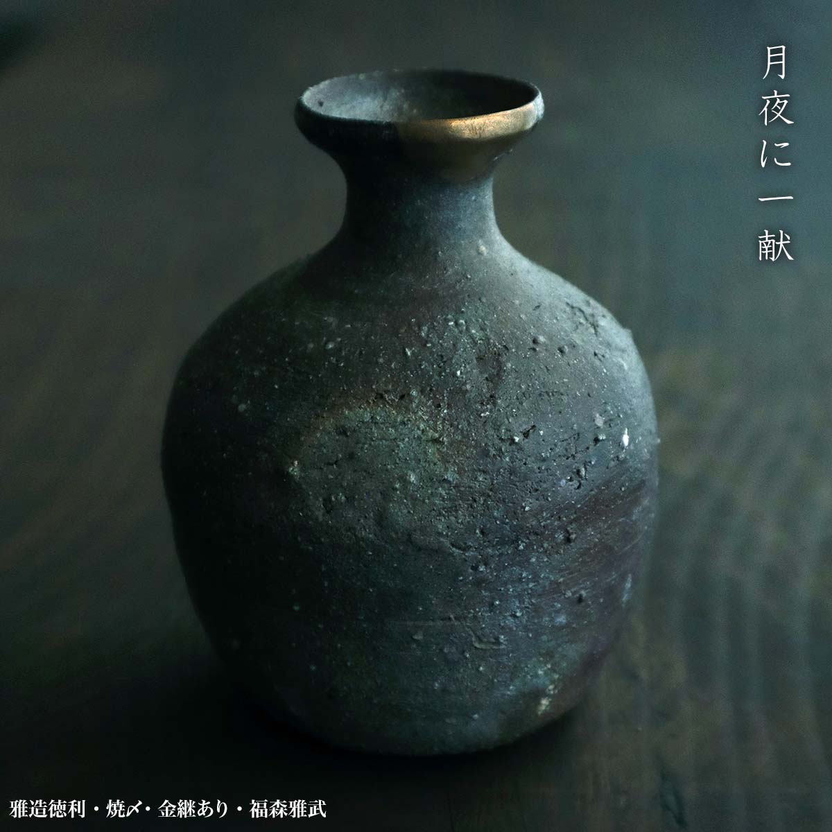 楽天市場】伊賀焼：雅造徳利・焼〆・金継あり・福森雅武・土楽《酒器