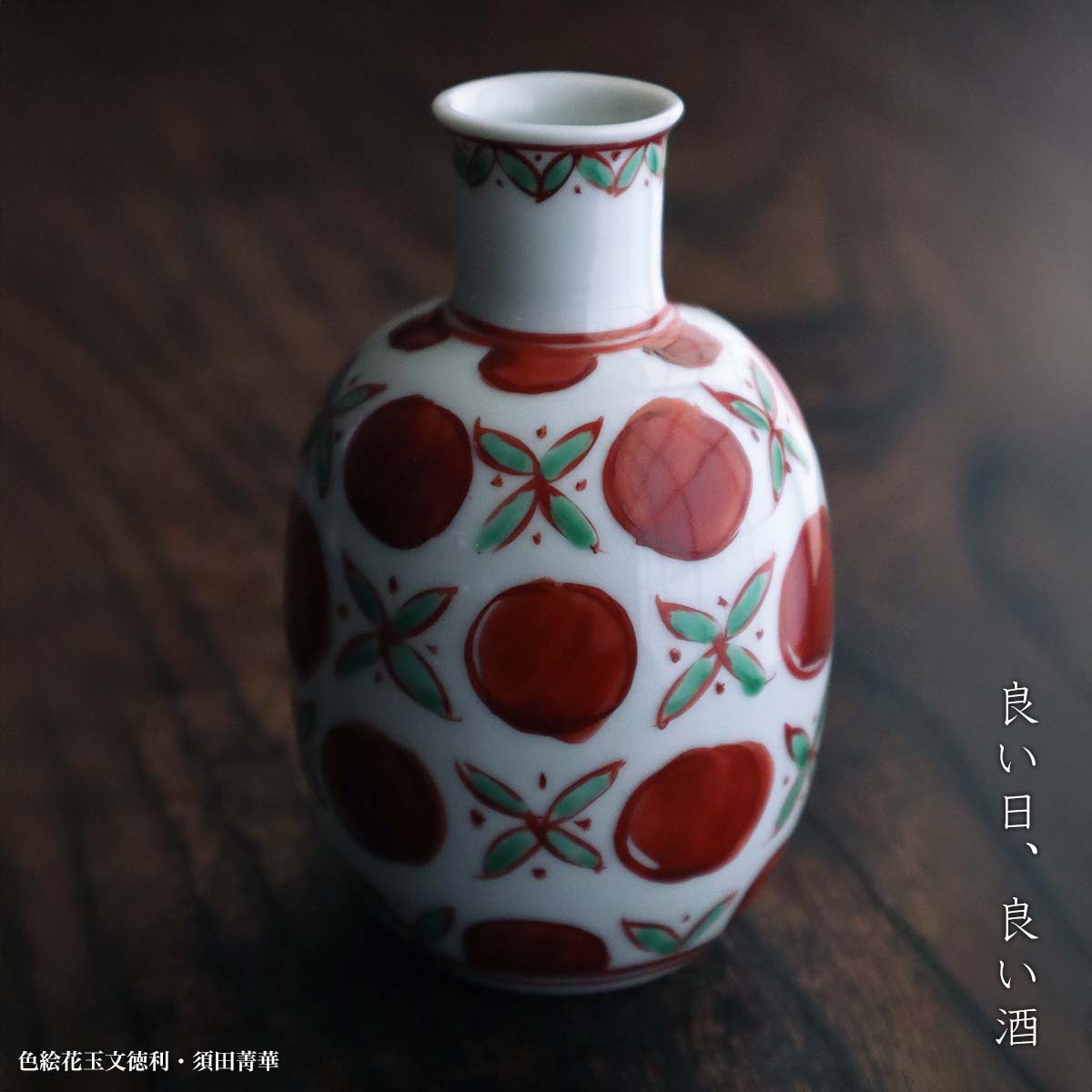 楽天市場】九谷焼：色絵花玉文徳利・須田菁華《酒器・200cc》 : 和食器