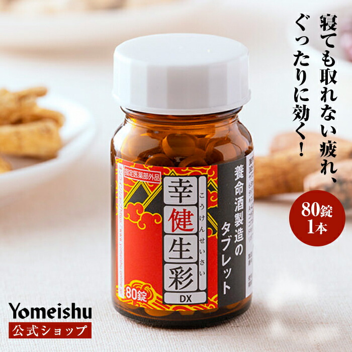 楽天市場】幸健生彩DX［指定医薬部外品］ : 養命酒通販ショップ 楽天市場店