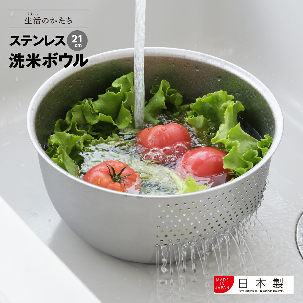 楽天市場】【公式】◇生活のかたち ステンレス洗米ボウル 21cm【SJ3646