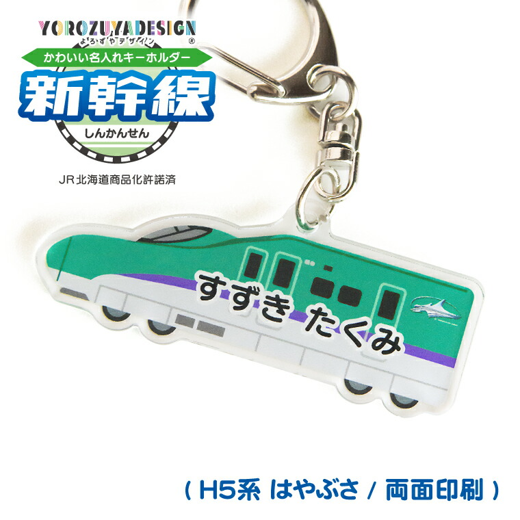楽天市場】名前 名入れ キーホルダー かわいい 新幹線 グッズ はやぶさ
