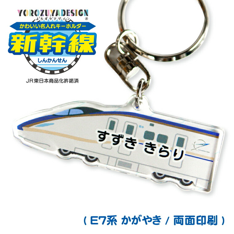楽天市場】名前 名入れ キーホルダー かわいい 新幹線 グッズ かがやき