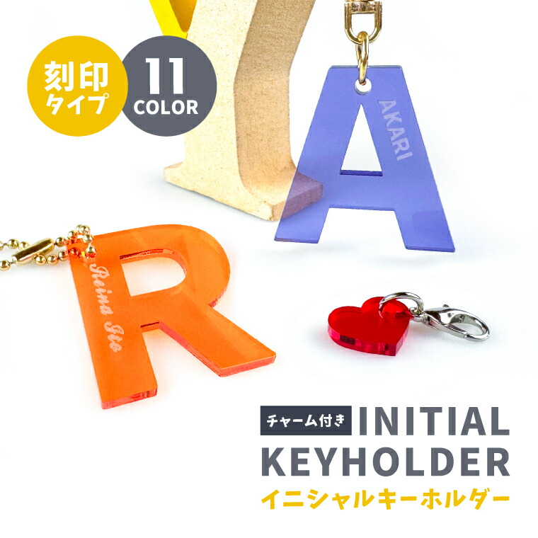 楽天市場】名前 名入れ 彫刻 刻印 イニシャル キーホルダー《 おしゃれ