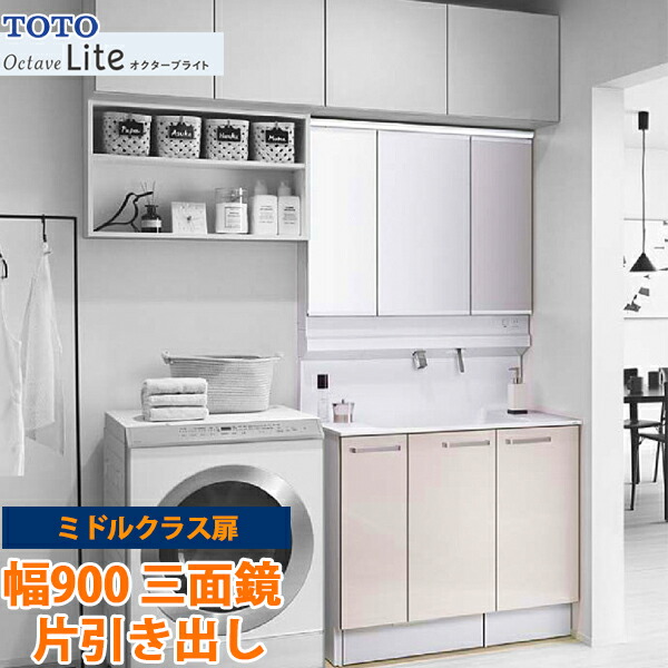 楽天市場】TOTO 洗面化粧台 オクターブライト 間口900mm 片引き出し