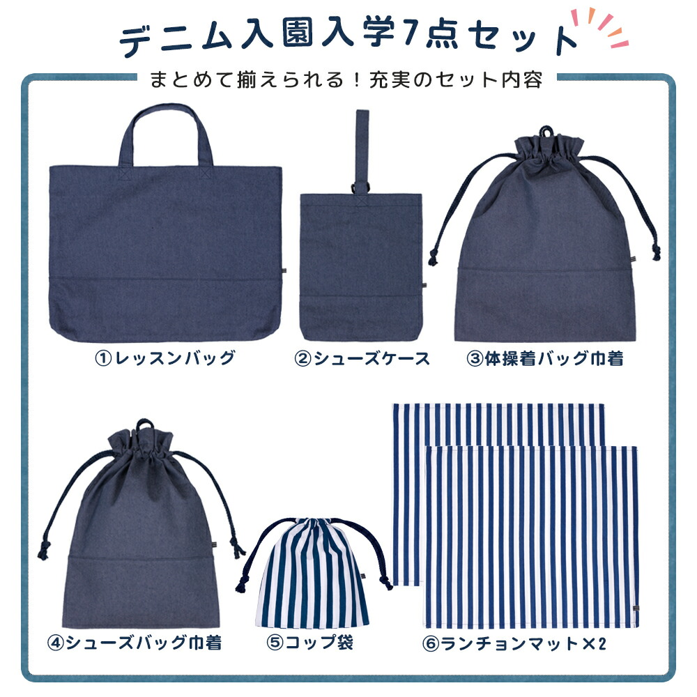 楽天市場】デニム 入学セット 入園セット レッスンバッグセット 7点