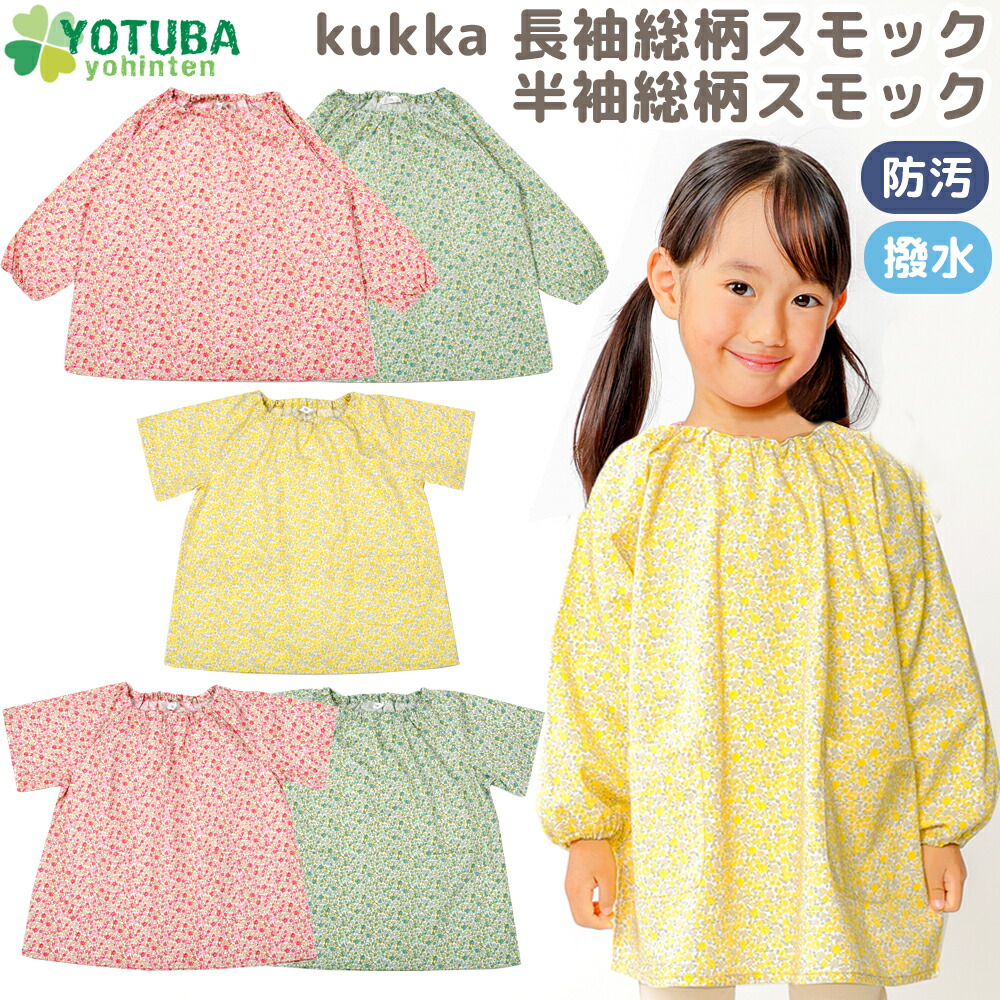 楽天市場】kukka 長袖総柄スモック 半袖総柄スモック 小花柄 防汚 撥水
