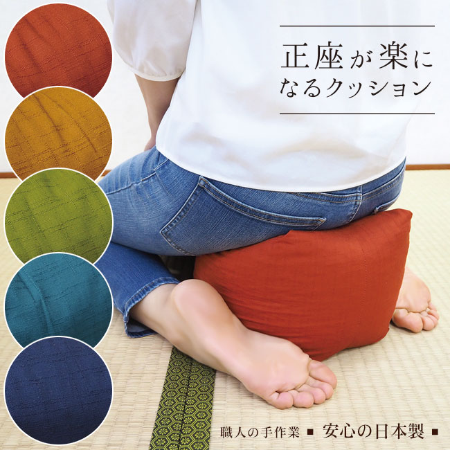 楽天市場】正座 クッション 5色展開 日本製 側地 綿100％ 姿勢が良く