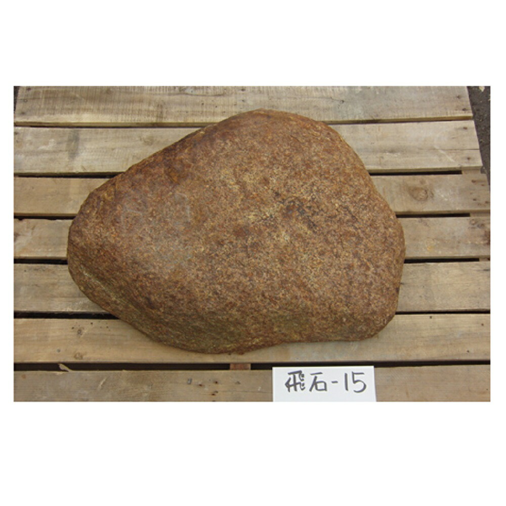 楽天市場】和の王道本鞍馬石飛石15（京都鞍馬山）【庭石】【本鞍馬石