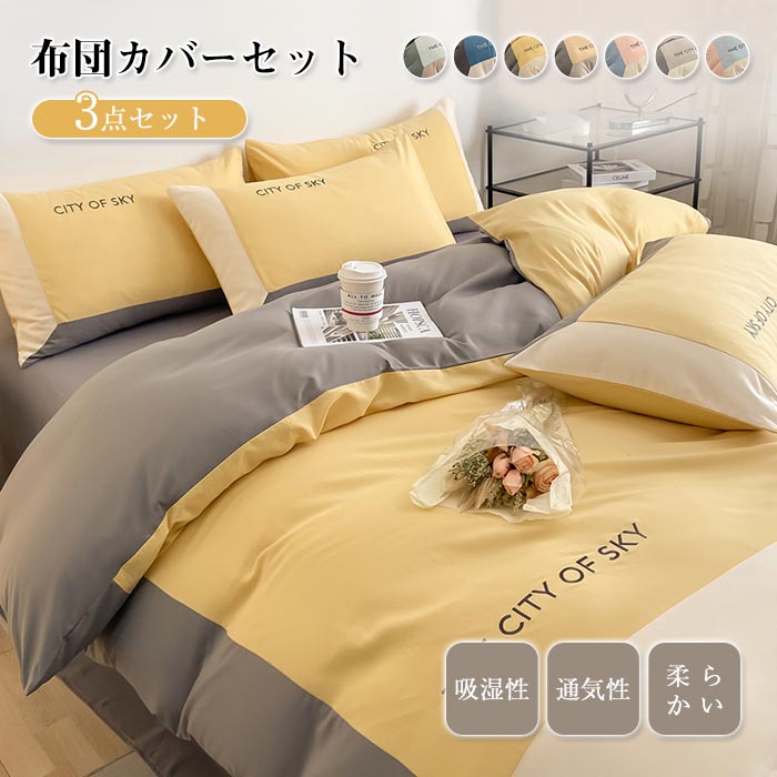 布団カバー 3点セット シングル」の人気商品一覧 | 安い商品を通販