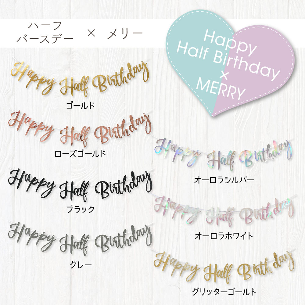 楽天市場】100日&ハーフ対応 バースデー レターバナー ガーランド 誕生