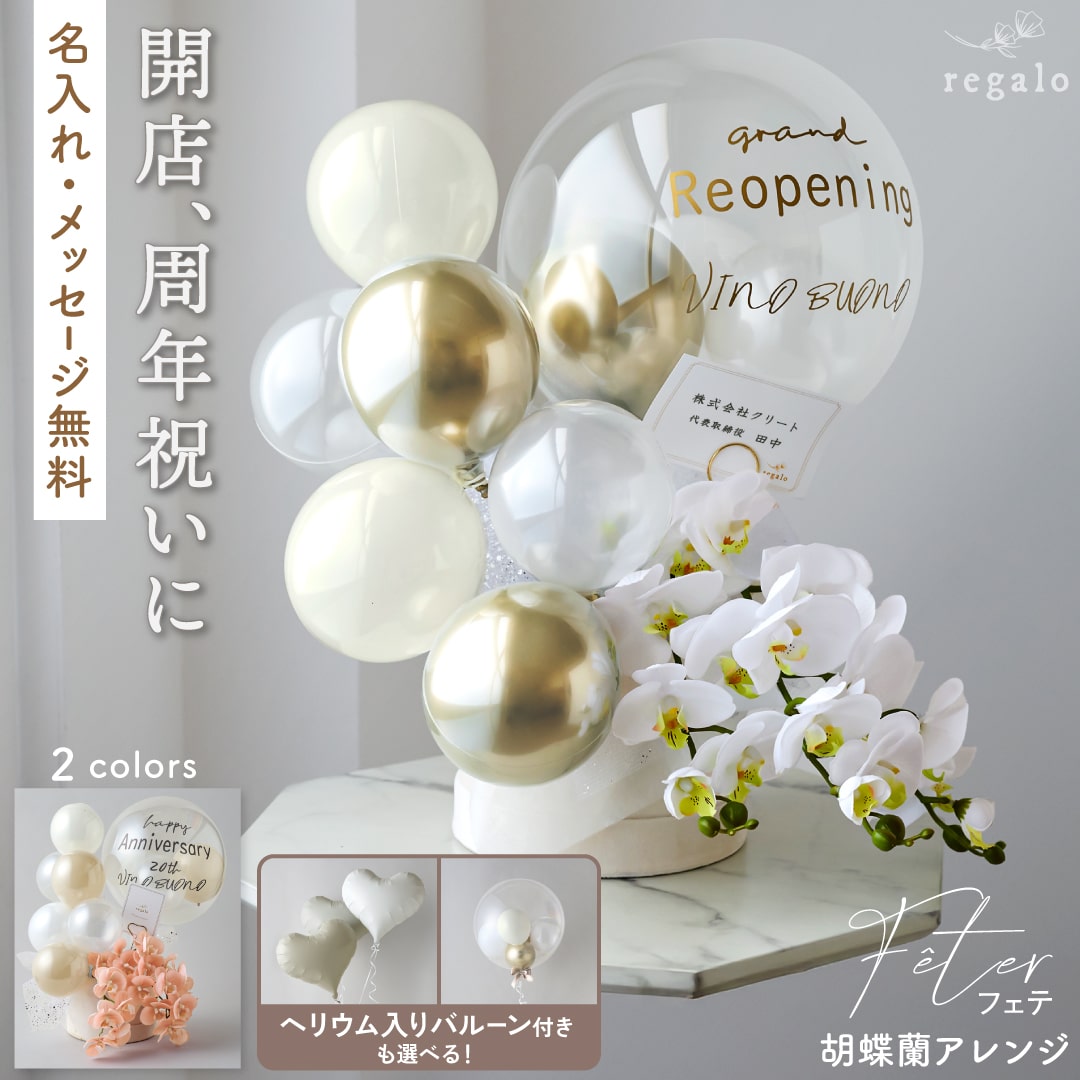 楽天市場】バルーン ギフト 開店祝い 開業祝い 周年祝い 胡蝶蘭 名入れ