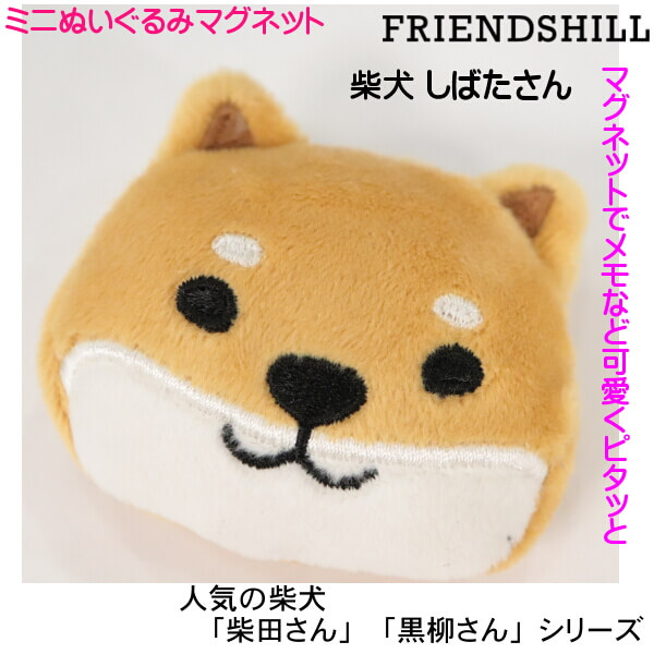 楽天市場】ぬいぐるみ マグネット もちふわ 柴犬 モチモチ しばたさん